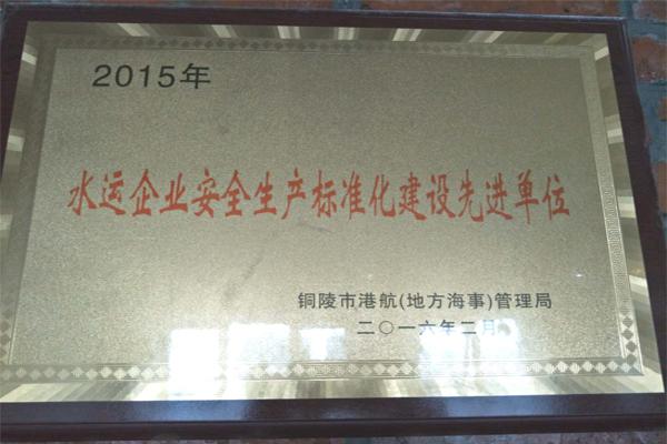 2015年水运企业安全生产标准化建设先进单位
